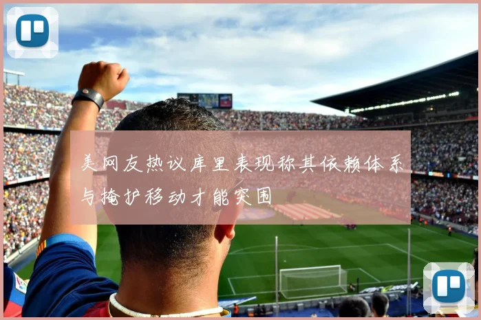 美网友热议库里表现称其依赖体系与掩护移动才能突围