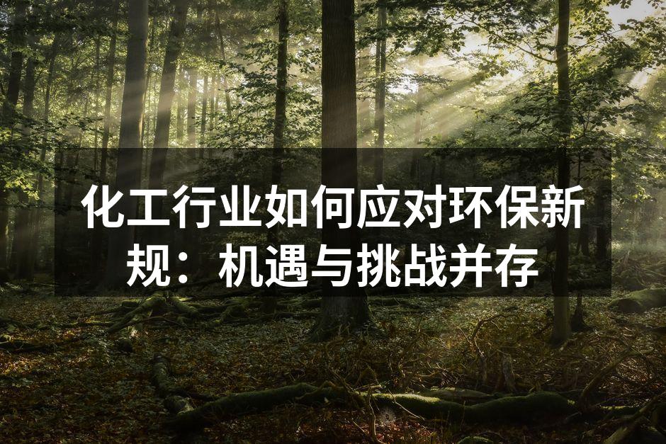 化工行业如何应对环保新规：机遇与挑战并存