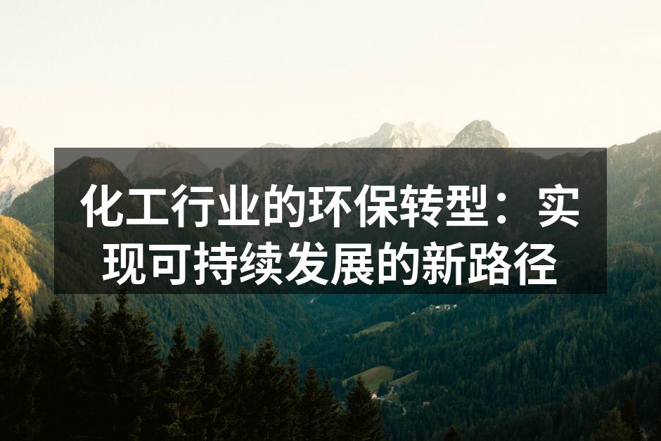 化工行业的环保转型：实现可持续发展的新路径