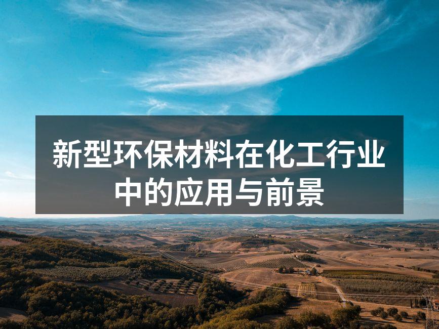 新型环保材料在化工行业中的应用与前景